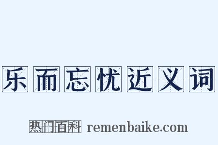 乐而忘忧近义词是什么意思的图片